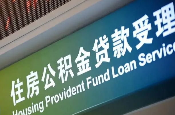 公积金计息-甘孜公积金代办平台
